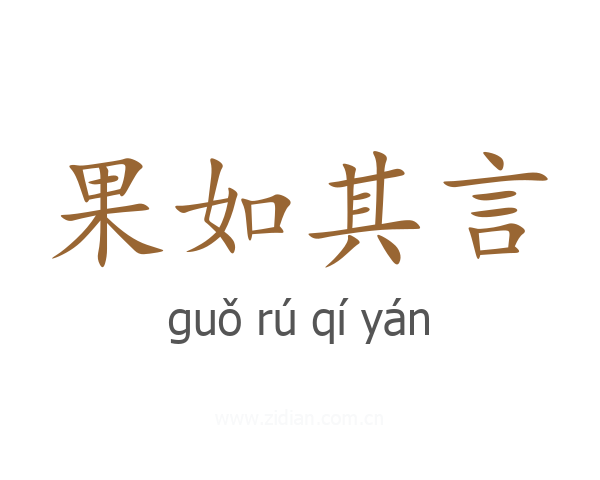 果如其言