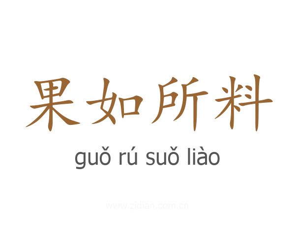 果如所料