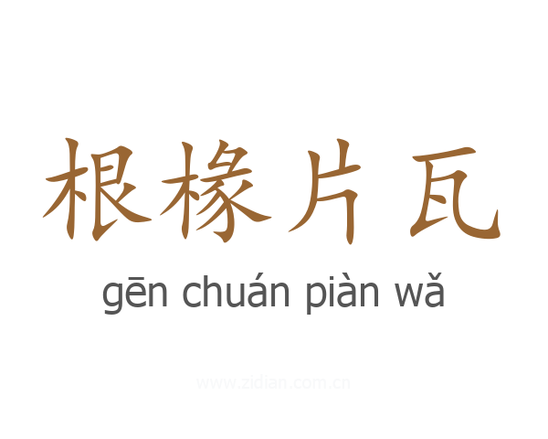 根椽片瓦