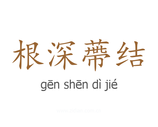 根深蔕结
