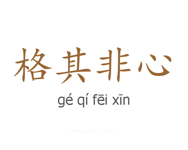 格其非心