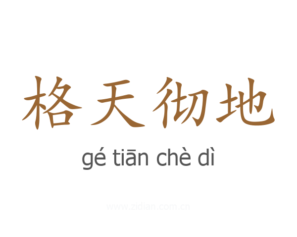 格天彻地