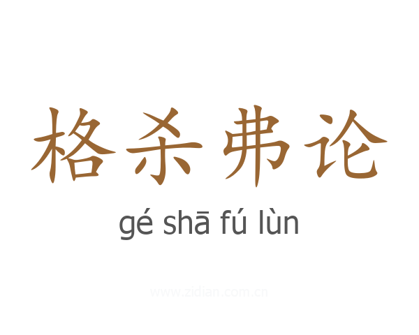 格杀弗论