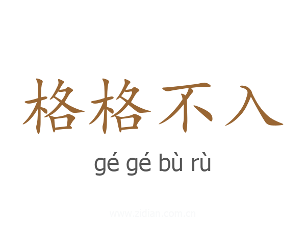 格格不入