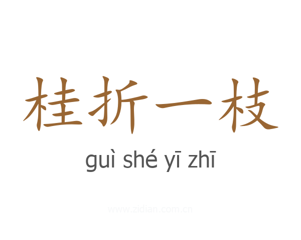 桂折一枝