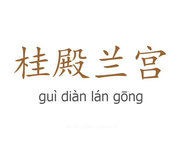 桂殿兰宫