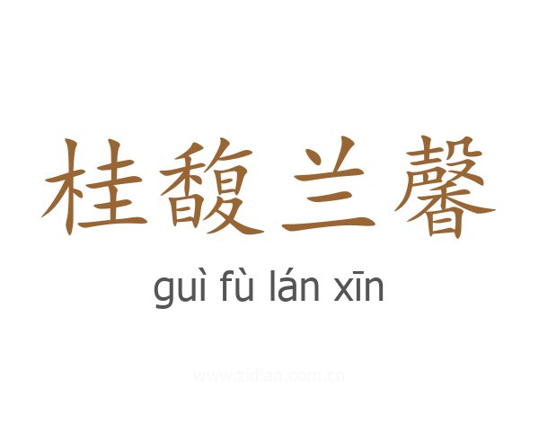 桂馥兰馨