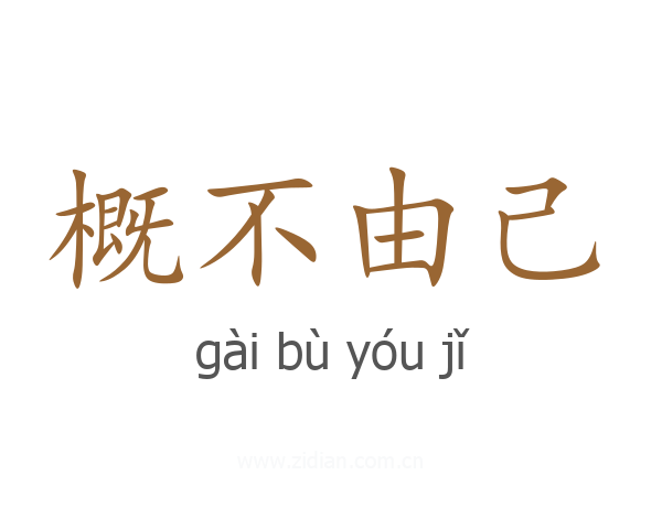 概不由己