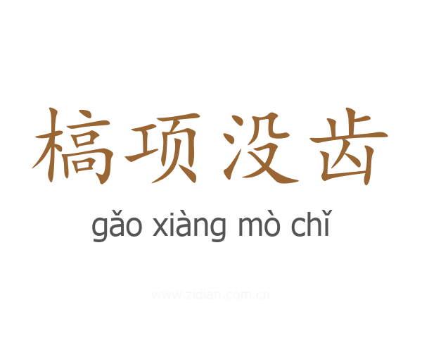槁项没齿