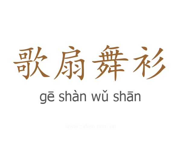 歌扇舞衫