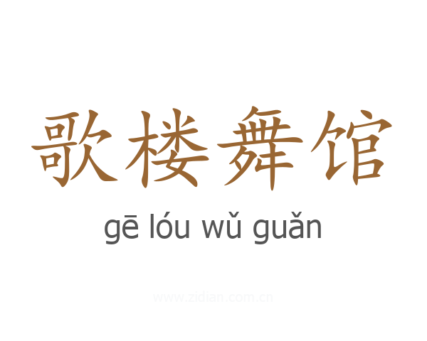 歌楼舞馆