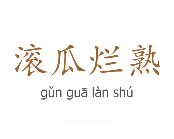 滚瓜烂熟