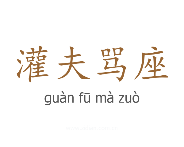 灌夫骂座