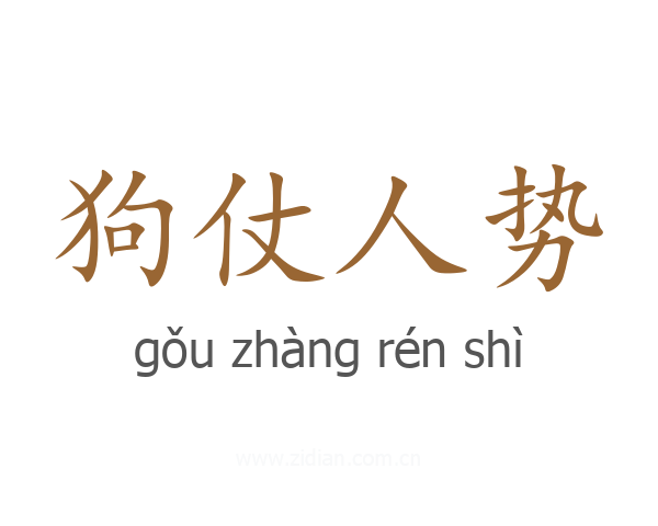 狗仗人势