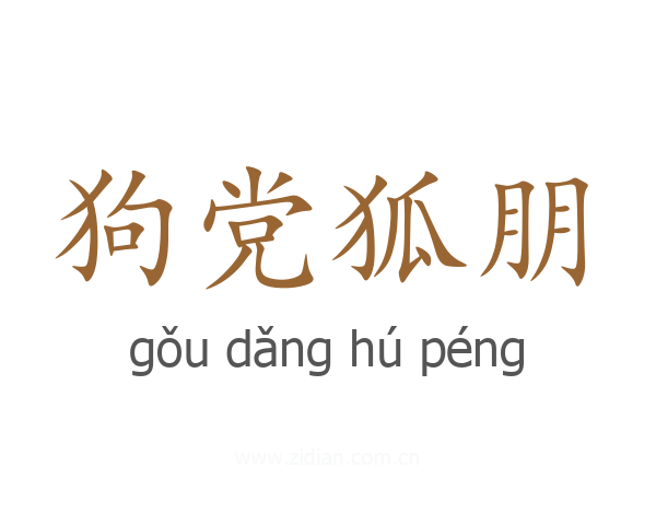 狗党狐朋