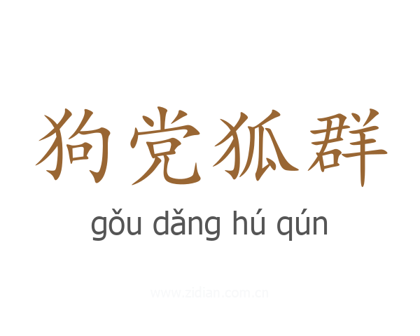 狗党狐群