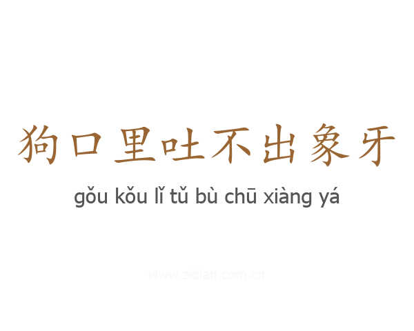 狗口里吐不出象牙