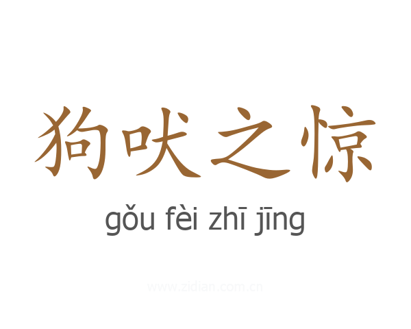 狗吠之惊