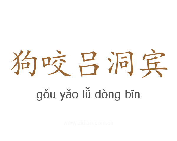 狗咬吕洞宾