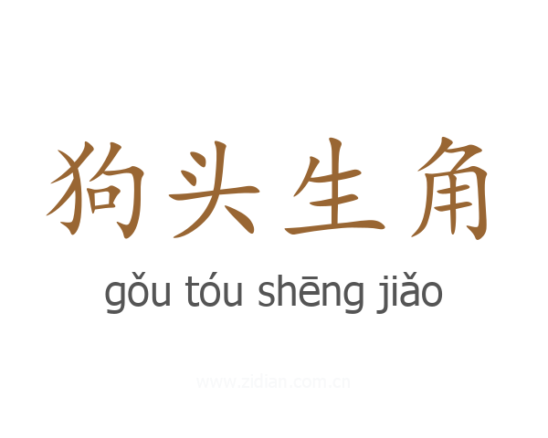 狗头生角