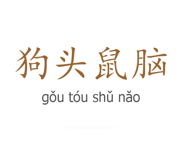 狗头鼠脑
