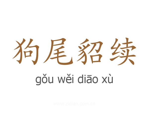 狗尾貂续