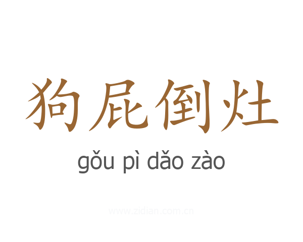狗屁倒灶
