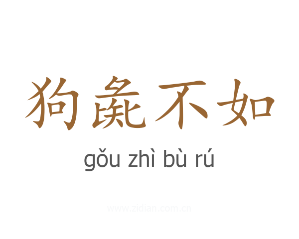 狗彘不如