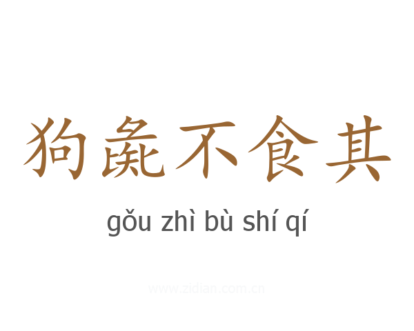狗彘不食其