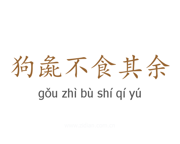 狗彘不食其余