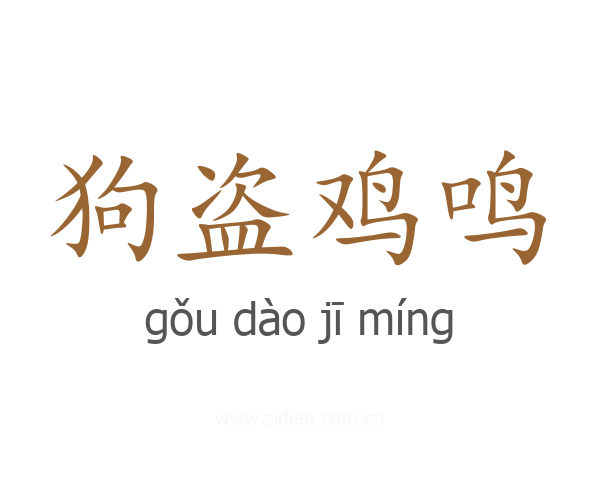 狗盗鸡鸣