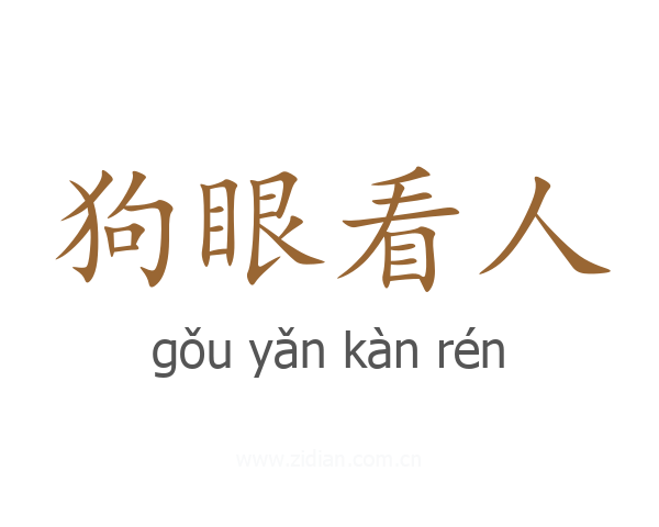狗眼看人