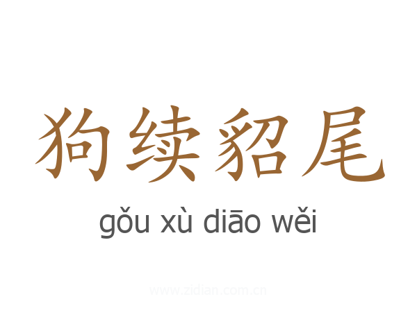 狗续貂尾