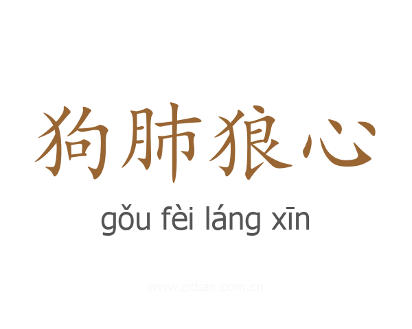 狗肺狼心