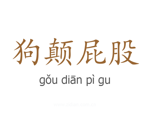 狗颠屁股