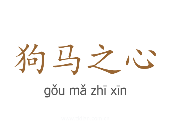 狗马之心