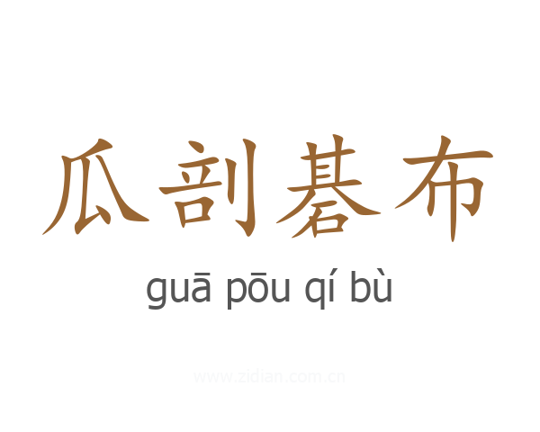 瓜剖碁布