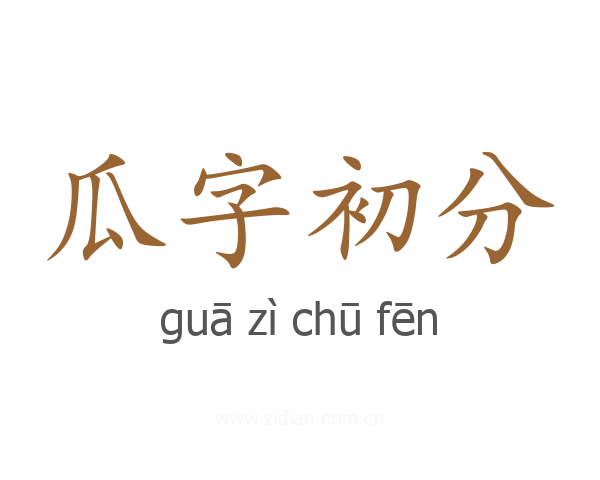 瓜字初分