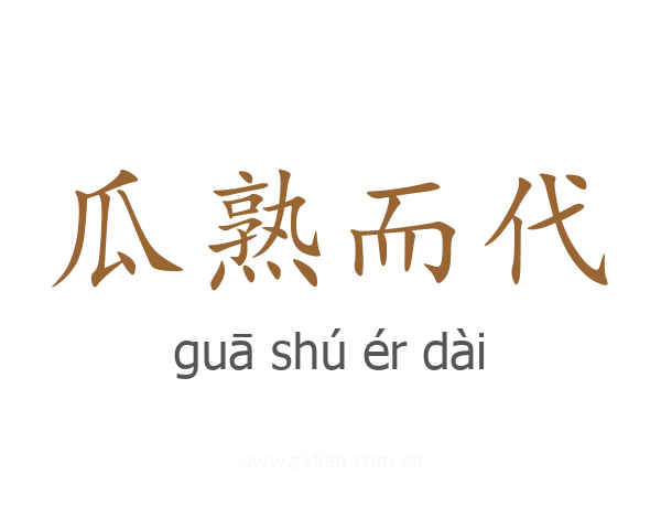 瓜熟而代