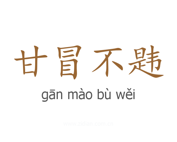 甘冒不韪
