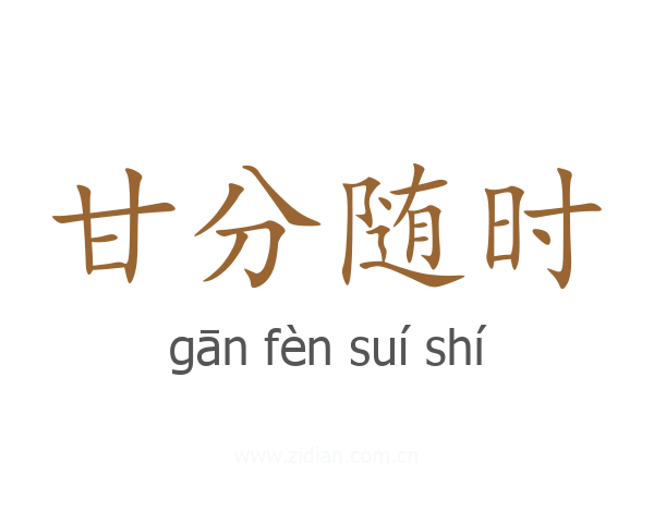 甘分随时