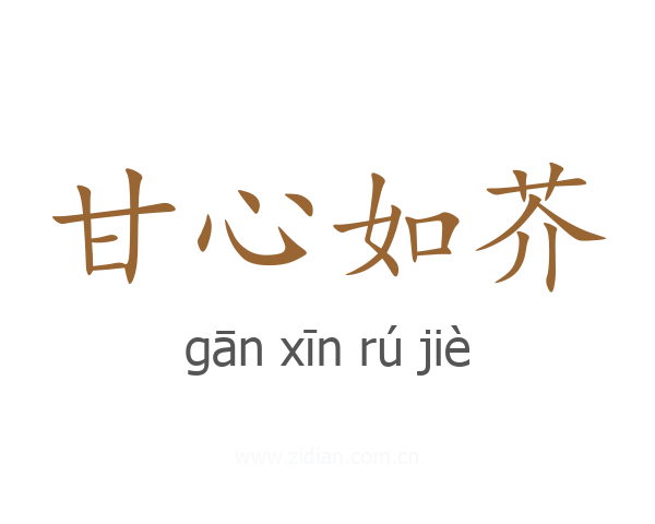 甘心如芥