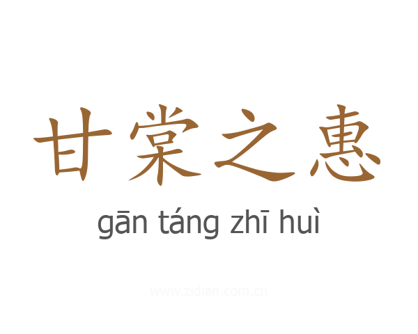 甘棠之惠