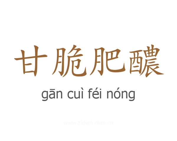 甘脆肥醲