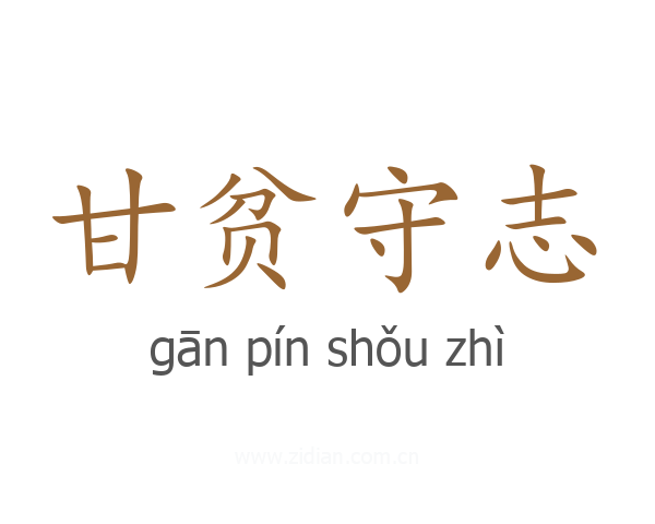 甘贫守志