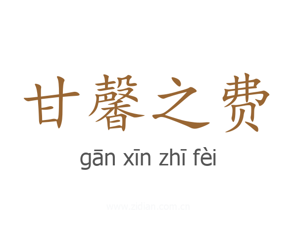 甘馨之费