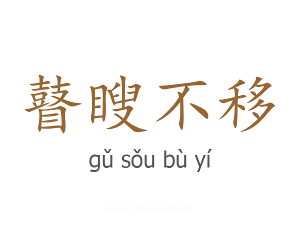 瞽瞍不移