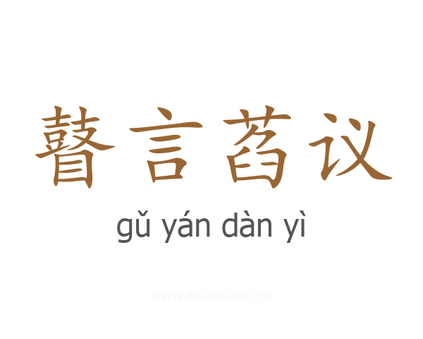瞽言萏议