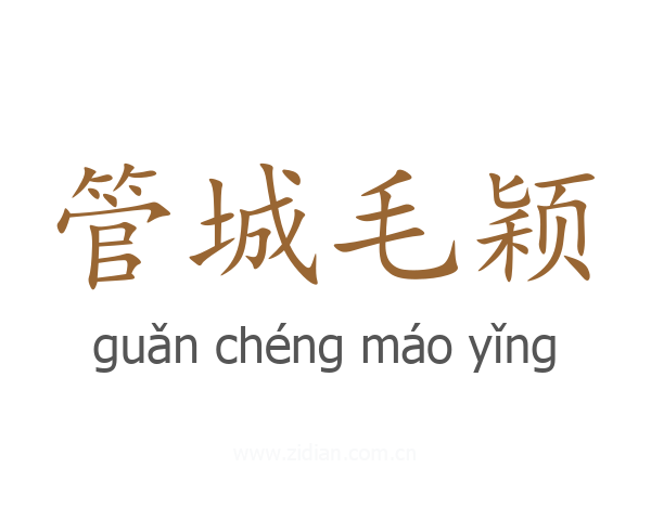 管城毛颖