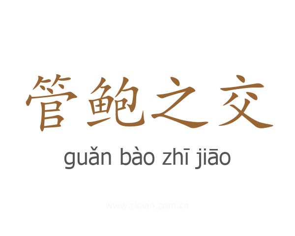 管鲍之交